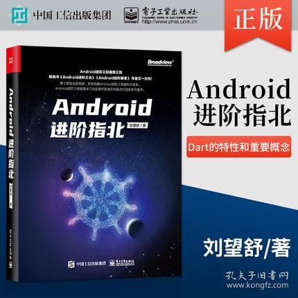 《Android進(jìn)階指北》與Dart語(yǔ)言入門 劉望舒的編程指南精要